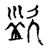 盜(宋·传抄·古文四声韵)