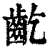齕(清·印刷字体·康熙字典)