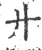 廾(宋·印刷字体·广韵)