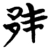 邦(楚〔战国〕·简·信阳)
