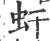 虷(宋·印刷字体·广韵)