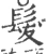 髪(宋·印刷字体·广韵)