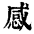 感(清·印刷字体·康熙字典)