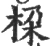 桗(宋·印刷字体·广韵)