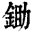 鋤(清·印刷字体·康熙字典)