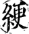 綆(宋·印刷字体·增韵)