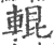 辊(宋·印刷字体·广韵)