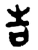 吿(春秋·金文·春秋)