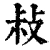 敊(清·印刷字体·康熙字典)