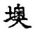 墺(宋·传抄·古文四声韵)