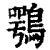 鶚(清·印刷字体·康熙字典)
