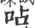 呫(宋·印刷字体·广韵)