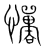 憚(宋·传抄·集篆古文韵海)