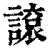 䜇(清·印刷字体·康熙字典)
