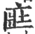 匨(宋·印刷字体·广韵)