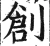 创(明·印刷字体·洪武正韵)