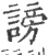謗(宋·印刷字体·广韵)