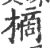 樀(宋·印刷字体·广韵)