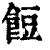餖(清·印刷字体·康熙字典)