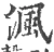 渢(宋·印刷字体·广韵)