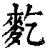 麧(清·印刷字体·康熙字典)
