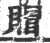 賵(宋·印刷字体·广韵)