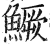 鳜(明·印刷字体·洪武正韵)