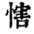 𢞐(清·印刷字体·康熙字典)