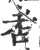 𦒻(宋·印刷字体·广韵)