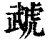 虣(清·印刷字体·康熙字典)