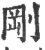 剛(宋·印刷字体·广韵)