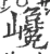 巉(宋·印刷字体·广韵)