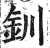 钏(明·印刷字体·洪武正韵)