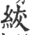 紱(宋·印刷字体·广韵)