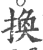 换(宋·印刷字体·广韵)