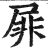 屝(明·印刷字体·洪武正韵)