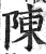 陳(明·印刷字体·洪武正韵)