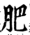 肥(宋·印刷字体·增韵)