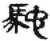 驰(秦·简·睡虎地)