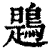 鶗(清·印刷字体·康熙字典)
