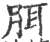 䏪(宋·印刷字体·广韵)
