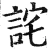詫(明·印刷字体·洪武正韵)