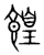餭(宋·传抄·集篆古文韵海)