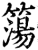 簜(宋·印刷字体·增韵)