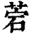 菪(清·印刷字体·康熙字典)