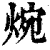 焥(清·印刷字体·康熙字典)