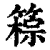 䉘(清·印刷字体·康熙字典)