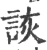 詼(宋·印刷字体·广韵)