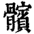 髕(清·印刷字体·康熙字典)