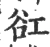 䜫(宋·印刷字体·广韵)